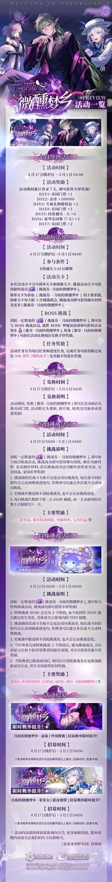 全新限时活动丨「夜莺邀约·月夜的微醺梦乡」活动一览