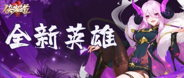 【全新英雄】魔族法师罗刹魅魔，魅惑上线啦！