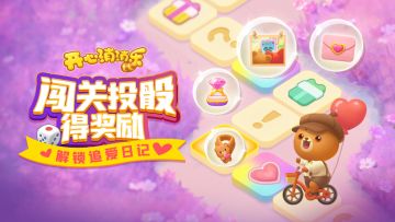 【活动爆料】闯关投骰子赢奖励！解锁策划小哥追爱日记！