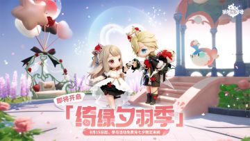 「绮绿夕羽季」即将开启