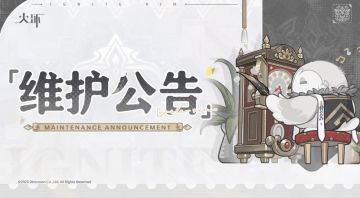 《火环》发布临时维护公告：修复阁中集市显示异常并发放全服补偿