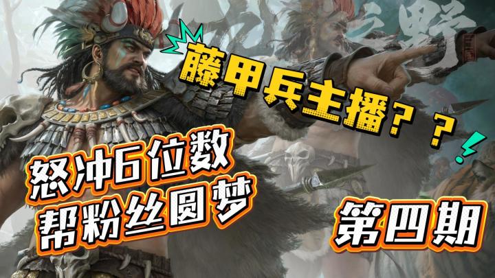 藤甲兵主播?——怒冲6位数帮粉丝圆梦——第四期【切片】截图