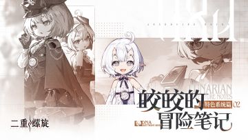 ✦皎皎的冒险笔记：特色系统篇02