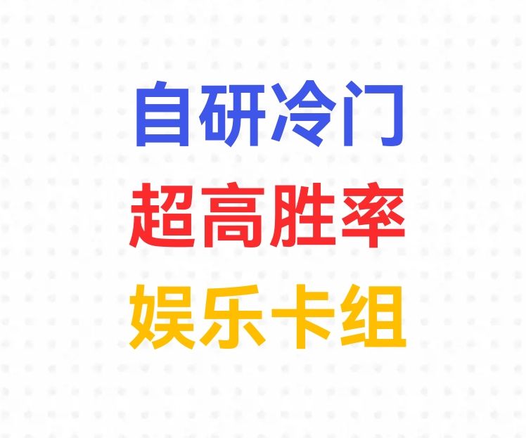 冠军都学我？最新自研快乐超高胜率卡组截图