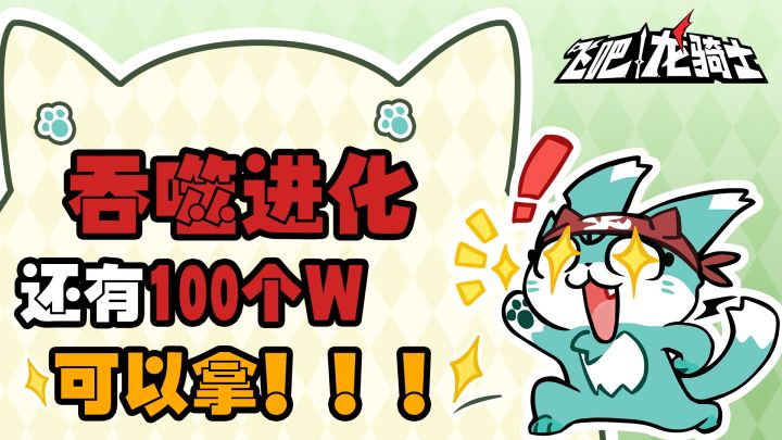 『飞吧龙骑士』吞噬进化吃吃吃！有嘴就行！！截图