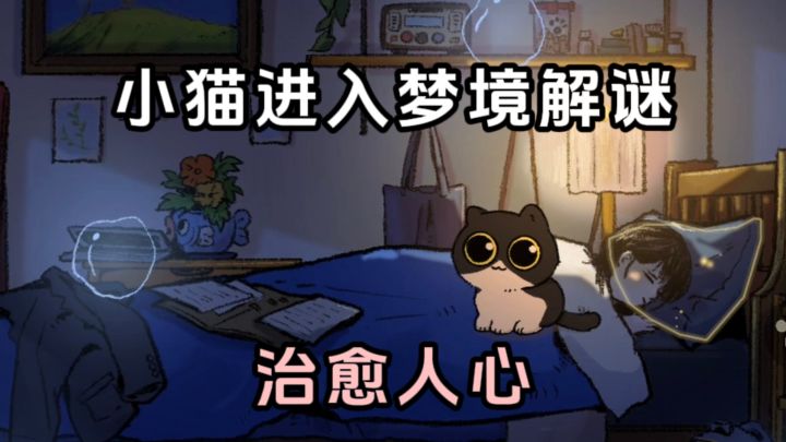 扮演小猫,进入主人的梦境解谜,好治愈❗️截图