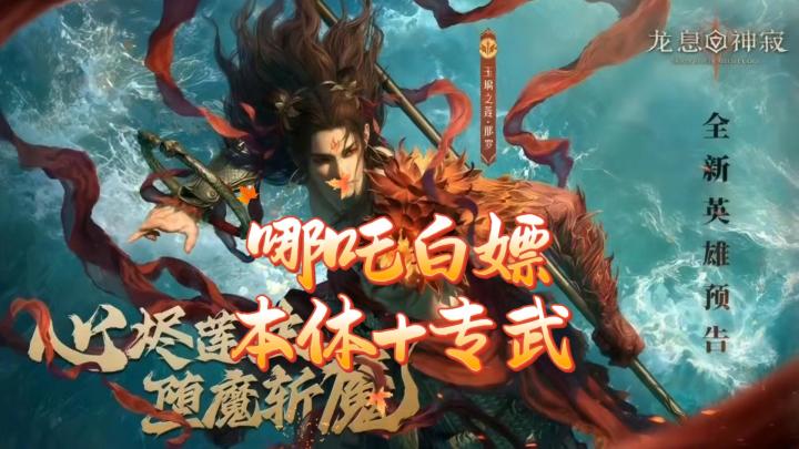 龙息神寂-哪吒白嫖本体+专武,9月21号最新号码提示截图