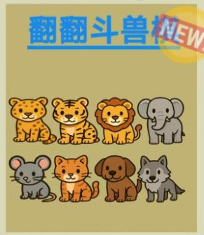 上新！第28个小游戏！《翻翻斗兽棋》来了！