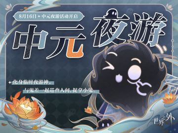 »»»「中元夜游」特别活动预告«««