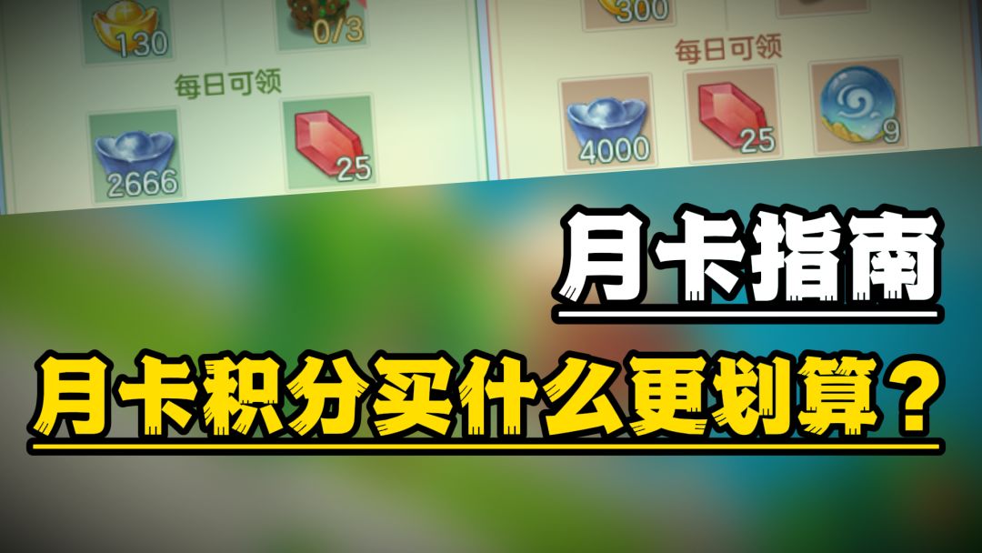 【保姆级教学】P1-月卡积分如何花才不会亏呢？截图