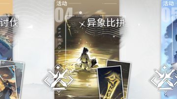 异象比拼活动优先花神源！别浪费天命石