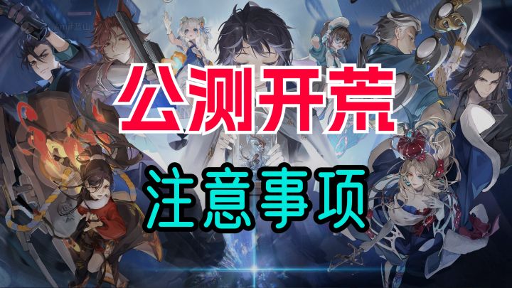 【白荆回廊】公测开荒避坑/萌新指南截图