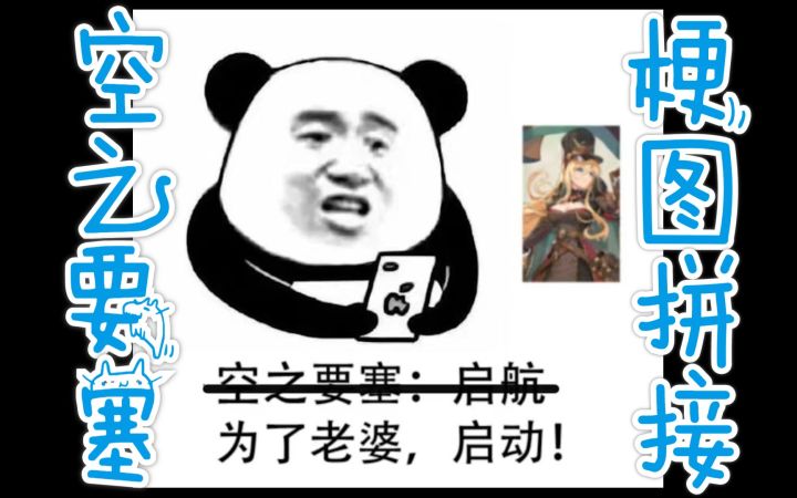 空之要塞梗图拼接截图
