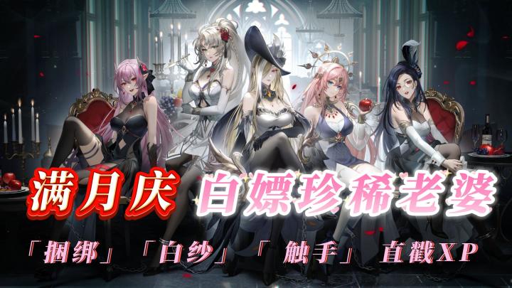 【满月庆】➕【入场即暴富】一条视频教你白嫖爽玩跨物种珍稀老婆截图