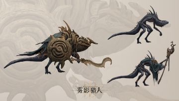 《雾影猎人》怪物图鉴第五期