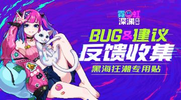 📢【黑海狂潮专用 】📢BUG&建议反馈贴