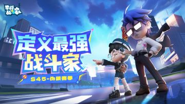 【奇葩乱斗冠军赛】决赛！——Day 5赛程成果汇报！