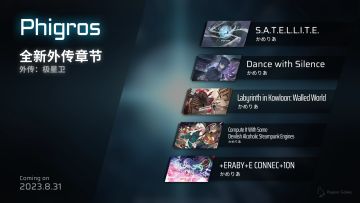 Phigros ver.3.2.0 更新预告