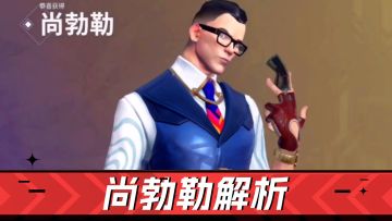 无畏契约：必死狙击，瞬间传送！尚勃勒解析！