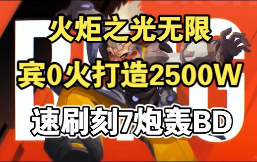 0火打造炸弹人速刷刻7炮轰BD,生存兼备,天赋技能特性演示!截图