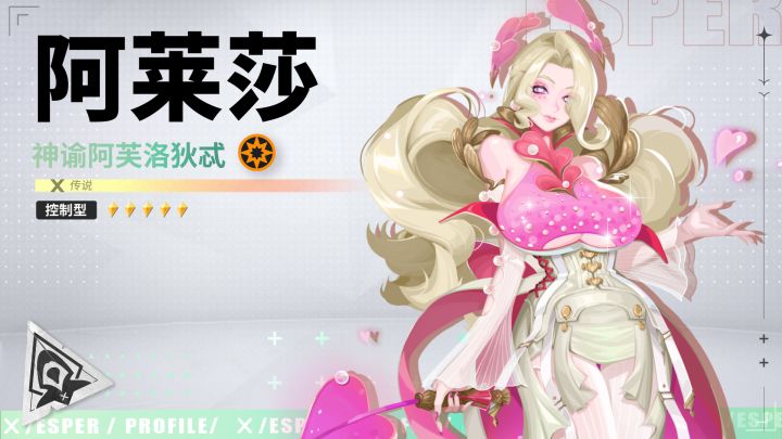 别爱上我丨阿莱莎·神谕阿芙洛狄忒之力技能PV截图