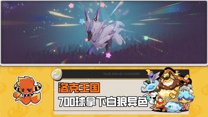 挑战全网最快刷出异色白狼王，还有更快的吗截图