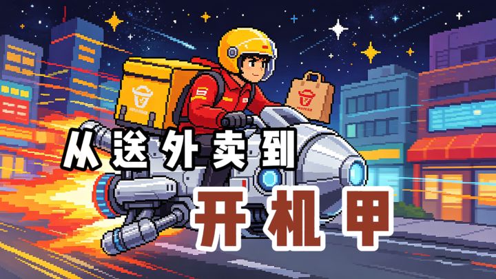 从送外卖到开机甲❓还能进入娱乐圈❓截图