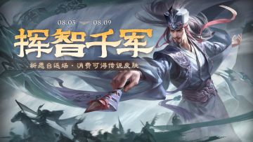 【官方活动】 神箭秘宝邓忠返场 传说皮肤烈将咆疆*张飞夺宝上新