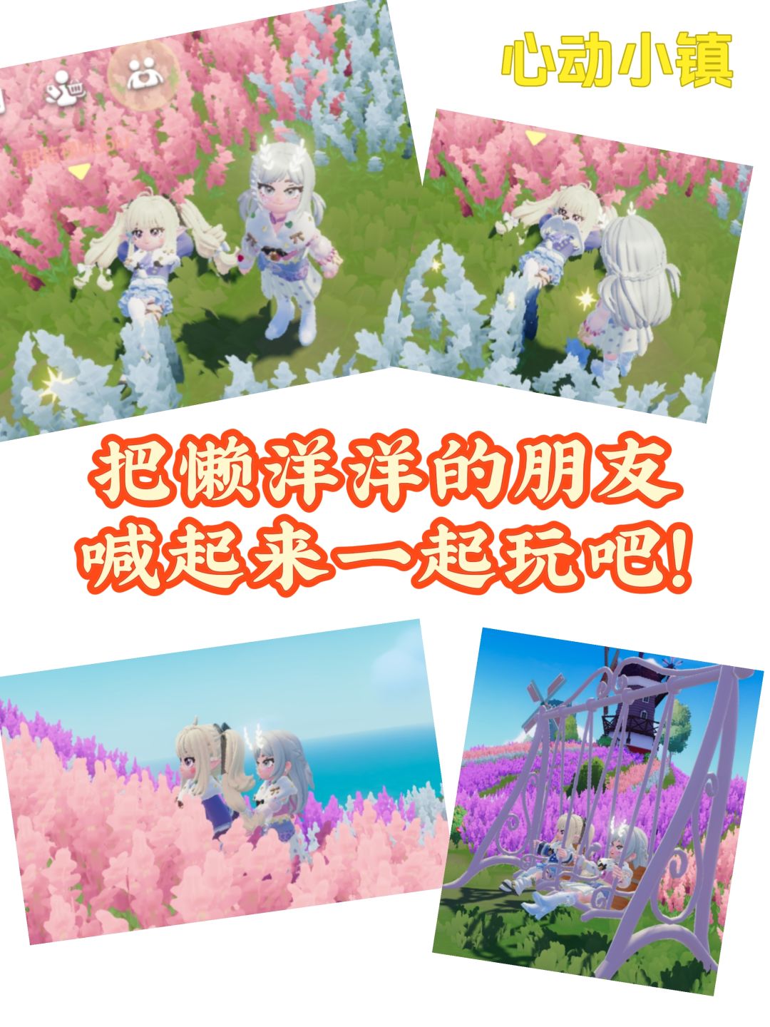 把懒洋洋的朋友喊起来一起玩吧! 1