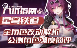 全网最细5星角色改动详解及强度简评！【星穹铁道】入坑指南⑥