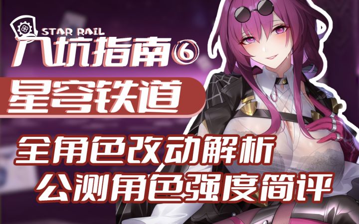 全网最细5星角色改动详解及强度简评!【星穹铁道】入坑指南⑥截图