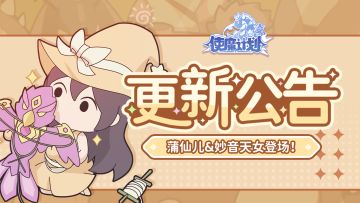 ⭐更新公告 | 蒲仙儿&妙音天女登场~