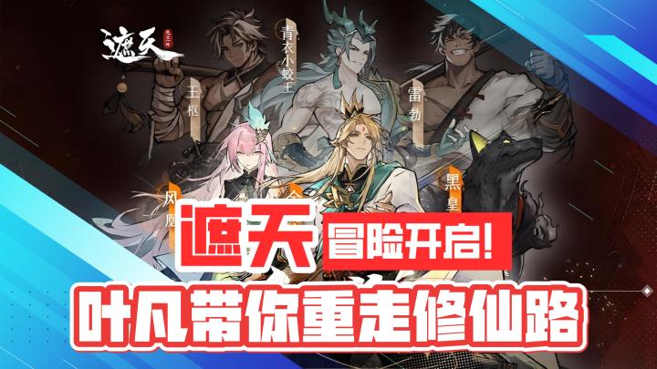 遮天！冒险开启！叶凡带你重走修仙路！截图