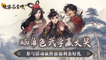 【已开奖】晒你最喜欢的角色内功武学，赢侠前福利金好礼