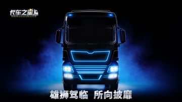 全新重卡 震撼来袭