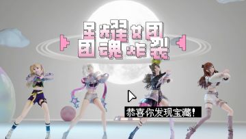 【再来亿遍】星耀女团强势回归曲mv舔屏回顾！
