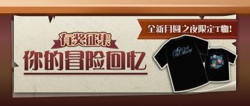 🌟有奖征集|说说你的单机冒险回忆！