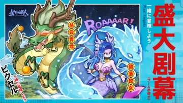 全新至尊神使！青龙鲛女联袂登场