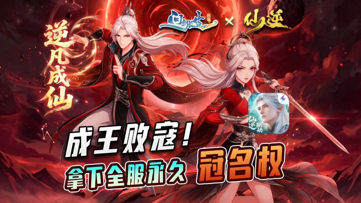 仙逆联动,一战封神,仙逆位面由你冠名!【问剑长生】截图