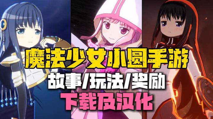 圆神+星铁？魔法少女小圆手游玩法介绍、奖励领取！下载及汉化！截图