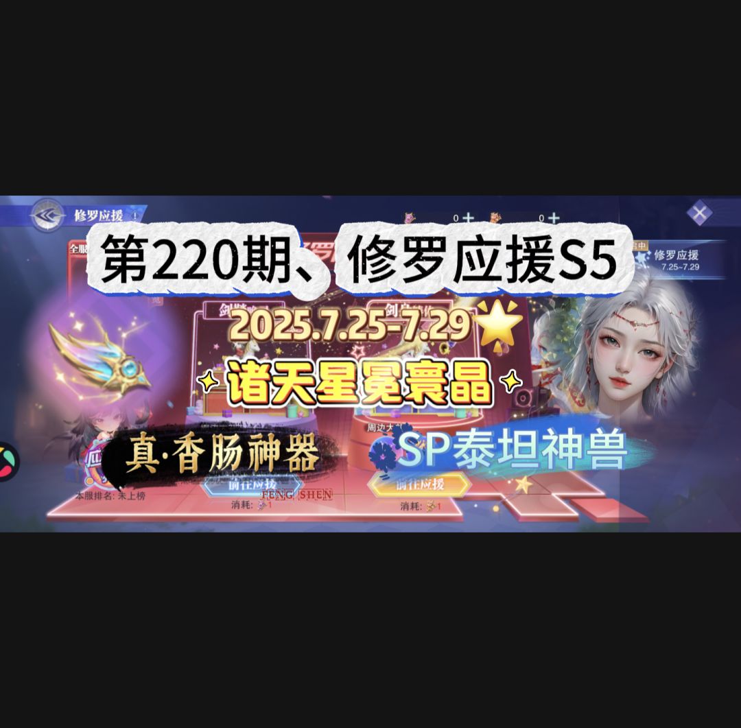 第220期、修罗应援S5截图