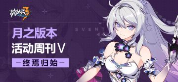 活动提醒 | ★月之版本活动周刊★No.5