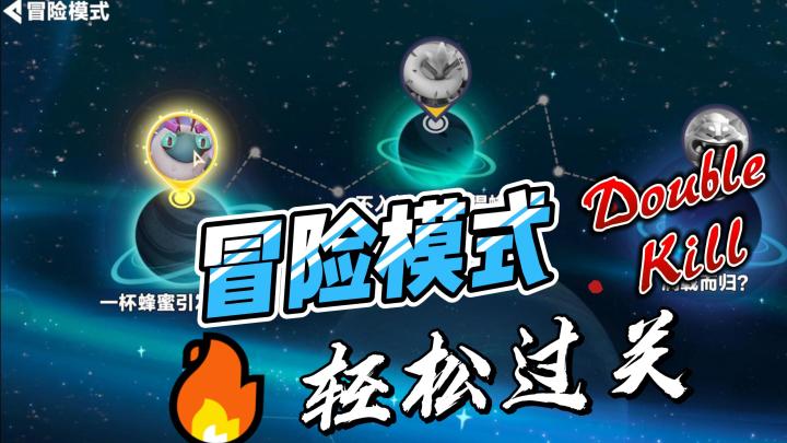 全新冒险怎么过?一个视频教会你截图