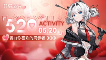 【有奖活动】520福利，大胆表白你喜欢的同步者（已开奖）