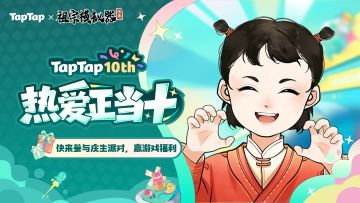 福利｜好朋友⽣⽇快乐!《祖宗模拟器：传承》TapTap⼗周年福利派送中