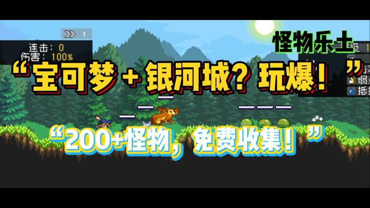怪物乐土:宝可梦玩法+恶魔城玩法超有趣!截图