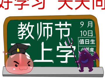 「同人画师」教师节