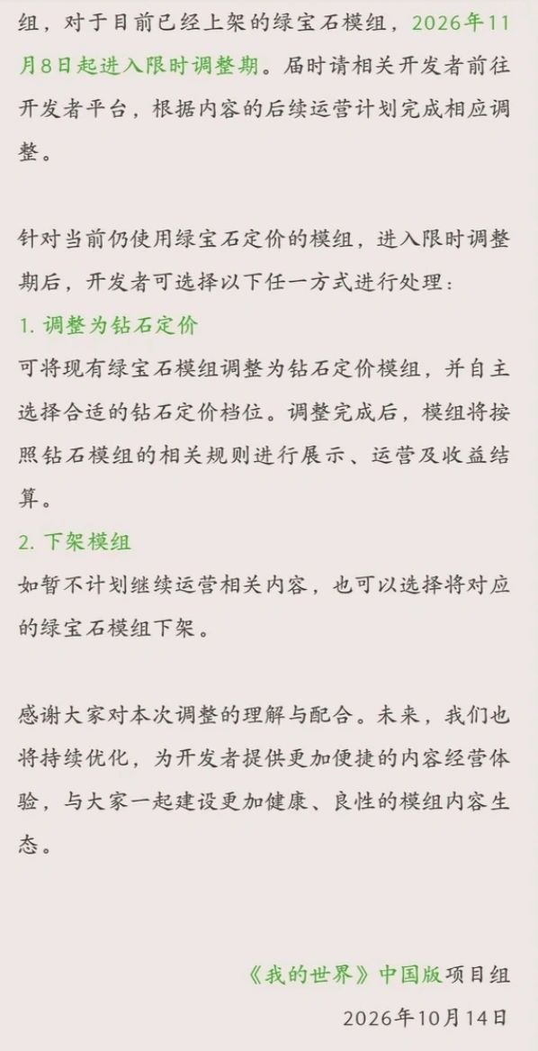 白嫖时代落幕!MC中国版官宣11月起不再新增绿宝石定价模组 2