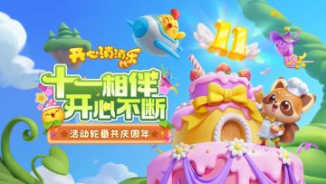 【活动爆料】周年活动即将开启！轮番上阵共庆周年！