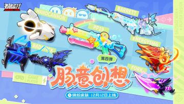 【香肠派对】「肠意创想第四弹」 主题皮肤展示